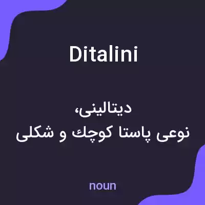 معنی ditalini به فارسی معنی ditalini به فارسی