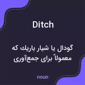 معنی ditch به فارسی معنی ditch به فارسی