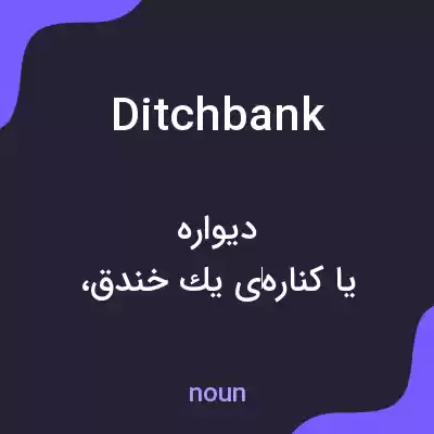 معنی ditchbank به فارسی معنی ditchbank به فارسی