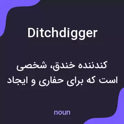 معنی ditchdigger به فارسی معنی ditchdigger به فارسی