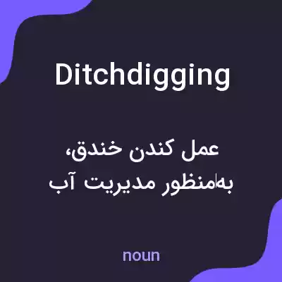 معنی ditchdigging به فارسی معنی ditchdigging به فارسی
