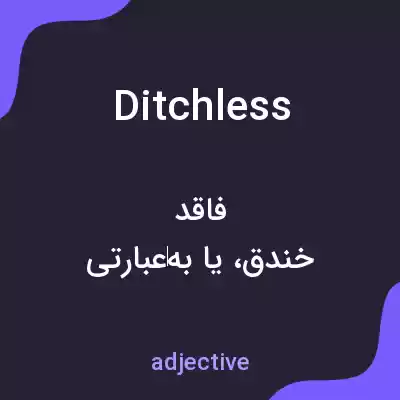 معنی ditchless به فارسی معنی ditchless به فارسی
