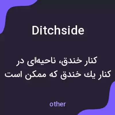 معنی ditchside به فارسی معنی ditchside به فارسی