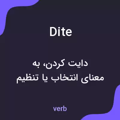 معنی dite به فارسی معنی dite به فارسی