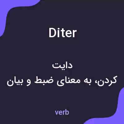 معنی diter به فارسی معنی diter به فارسی