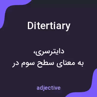 معنی ditertiary به فارسی معنی ditertiary به فارسی