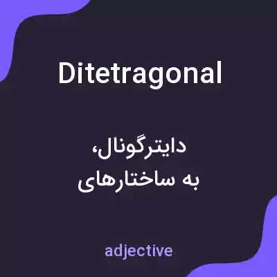 معنی ditetragonal به فارسی