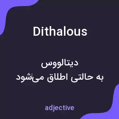 معنی dithalous به فارسی معنی dithalous به فارسی