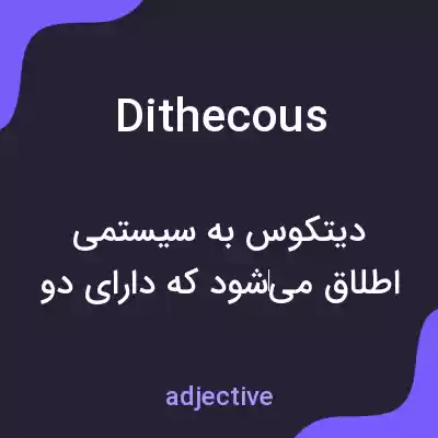 معنی dithecous به فارسی معنی dithecous به فارسی