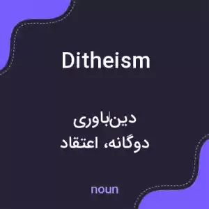 معنی ditheism به فارسی معنی ditheism به فارسی