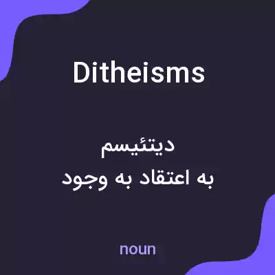 معنی ditheisms به فارسی معنی ditheisms به فارسی