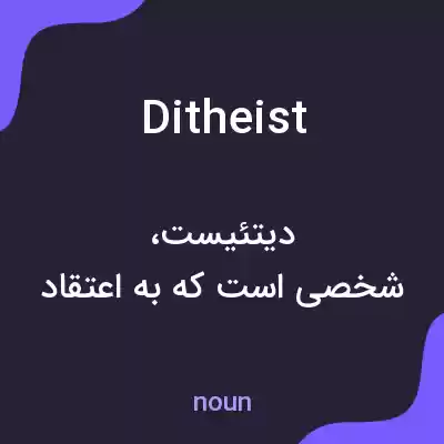 معنی ditheist به فارسی معنی ditheist به فارسی