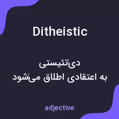 معنی ditheistic به فارسی معنی ditheistic به فارسی