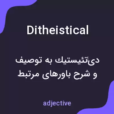 معنی ditheistical به فارسی معنی ditheistical به فارسی