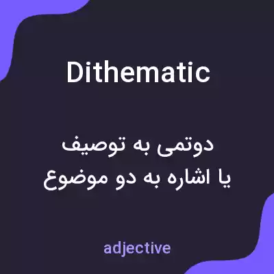 معنی dithematic به فارسی معنی dithematic به فارسی