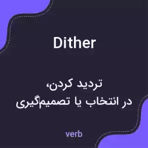 معنی dither به فارسی معنی dither به فارسی