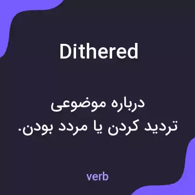 معنی dithered به فارسی معنی dithered به فارسی