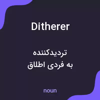 معنی ditherer به فارسی