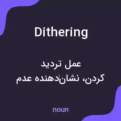 معنی dithering به فارسی معنی dithering به فارسی