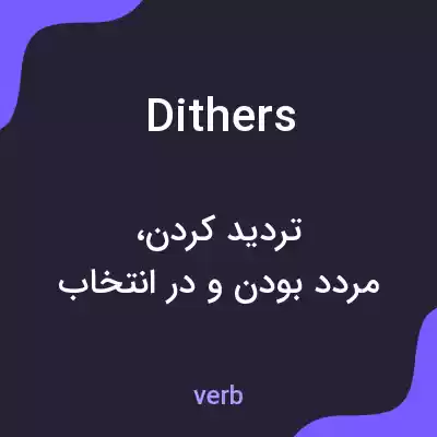 معنی dithers به فارسی معنی dithers به فارسی