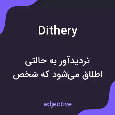 معنی dithery به فارسی معنی dithery به فارسی