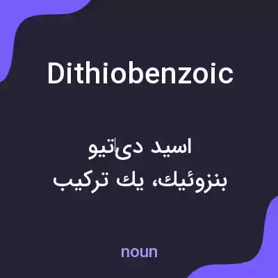 معنی dithiobenzoic به فارسی معنی dithiobenzoic به فارسی