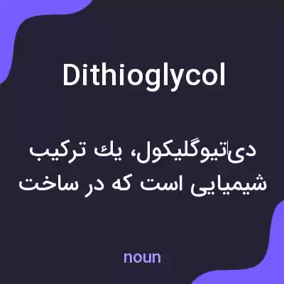 معنی dithioglycol به فارسی معنی dithioglycol به فارسی