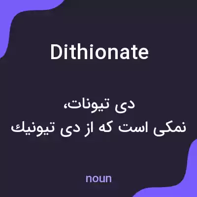 معنی dithionate به فارسی معنی dithionate به فارسی