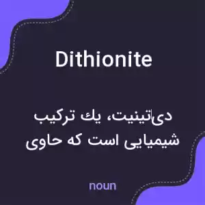 معنی dithionite به فارسی معنی dithionite به فارسی