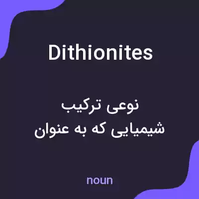 معنی dithionites به فارسی معنی dithionites به فارسی