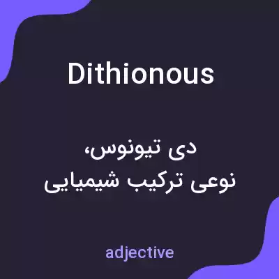 معنی dithionous به فارسی