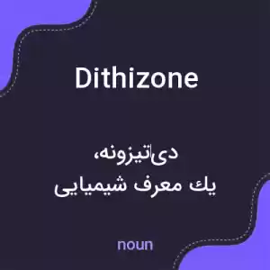 معنی dithizone به فارسی معنی dithizone به فارسی