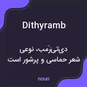 معنی dithyramb به فارسی معنی dithyramb به فارسی