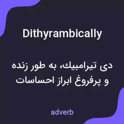 معنی dithyrambically به فارسی