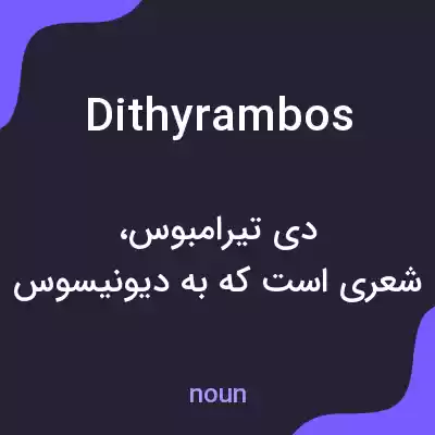 معنی dithyrambos به فارسی معنی dithyrambos به فارسی