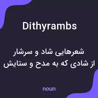 معنی dithyrambs به فارسی