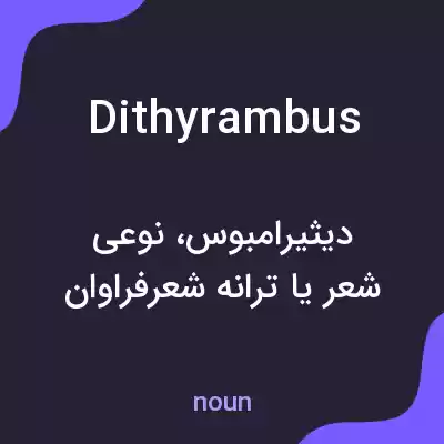 معنی dithyrambus به فارسی معنی dithyrambus به فارسی