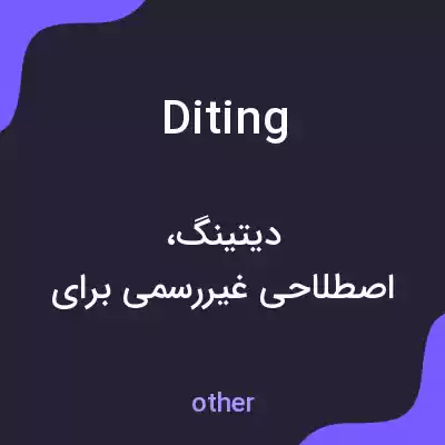 معنی diting به فارسی معنی diting به فارسی