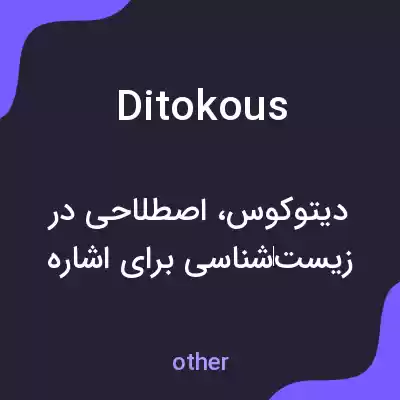 معنی ditokous به فارسی معنی ditokous به فارسی
