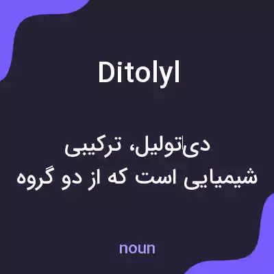 معنی ditolyl به فارسی معنی ditolyl به فارسی