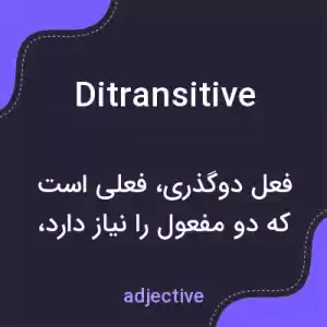 معنی ditransitive به فارسی معنی ditransitive به فارسی