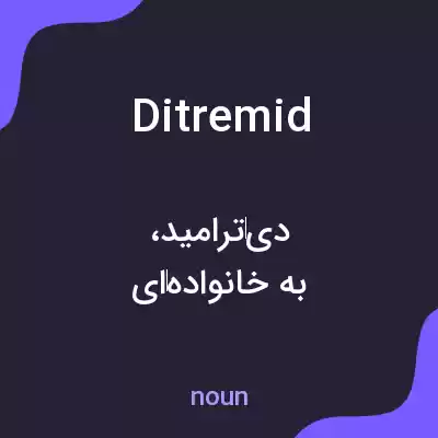 معنی ditremid به فارسی معنی ditremid به فارسی