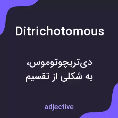 معنی ditrichotomous به فارسی معنی ditrichotomous به فارسی