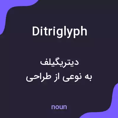 معنی ditriglyph به فارسی معنی ditriglyph به فارسی