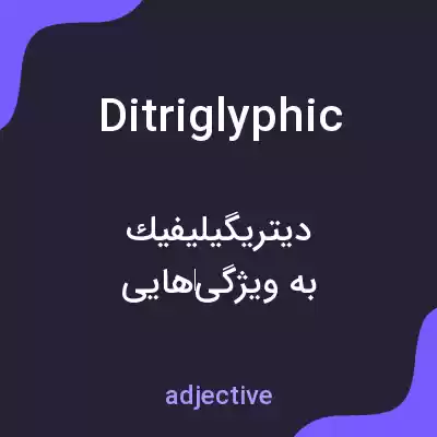 معنی ditriglyphic به فارسی معنی ditriglyphic به فارسی