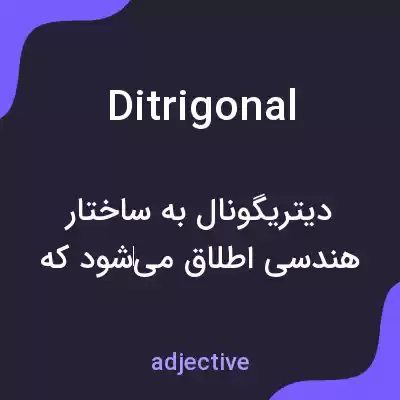 معنی ditrigonal به فارسی معنی ditrigonal به فارسی