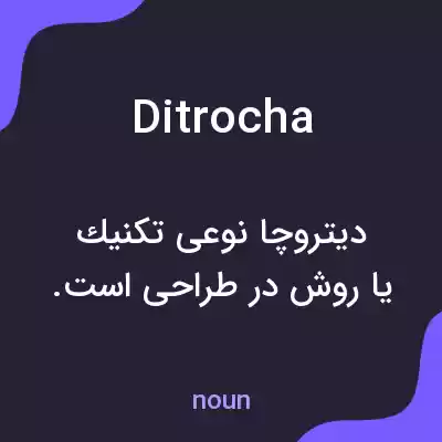 معنی ditrocha به فارسی معنی ditrocha به فارسی