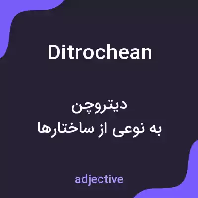 معنی ditrochean به فارسی معنی ditrochean به فارسی