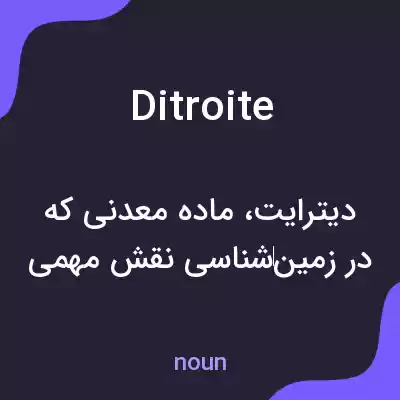 معنی ditroite به فارسی معنی ditroite به فارسی