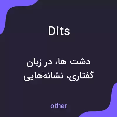معنی dits به فارسی معنی dits به فارسی